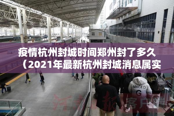 疫情杭州封城时间郑州封了多久（2021年最新杭州封城消息属实吗）