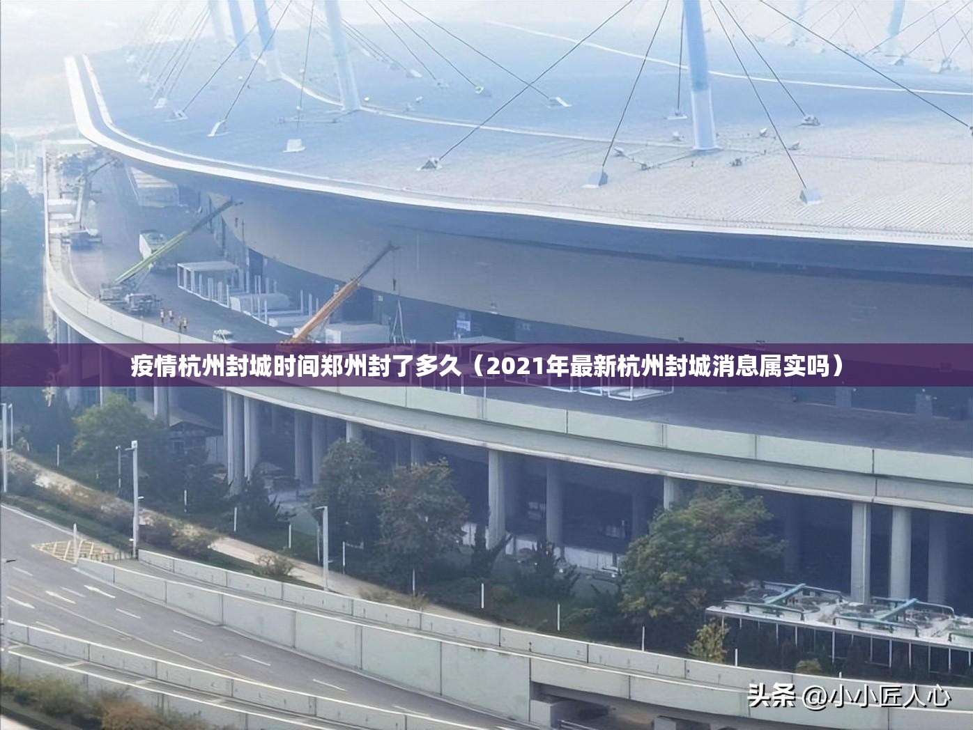 疫情杭州封城时间郑州封了多久（2021年最新杭州封城消息属实吗）