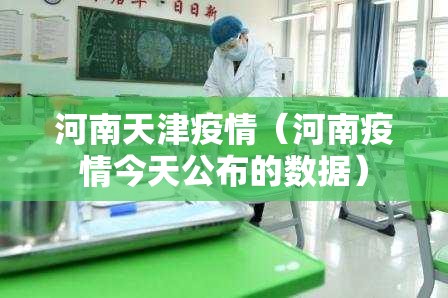 河南天津疫情（河南疫情今天公布的数据）