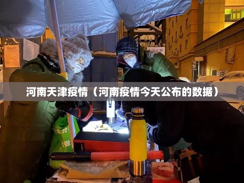 河南天津疫情（河南疫情今天公布的数据）