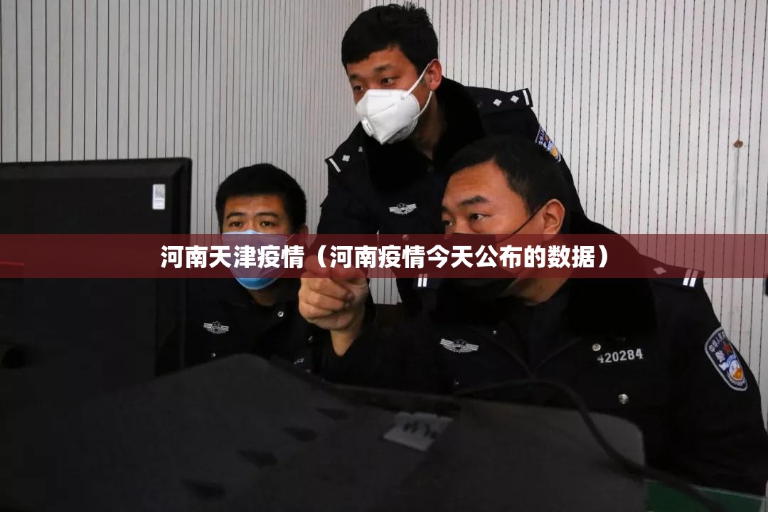 河南天津疫情（河南疫情今天公布的数据）