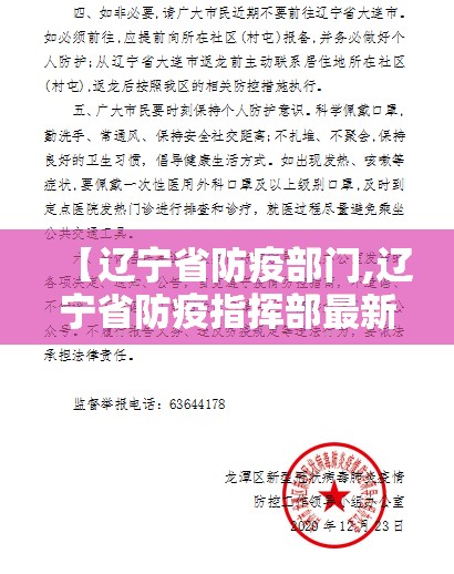 【辽宁省防疫部门,辽宁省防疫指挥部最新通告】