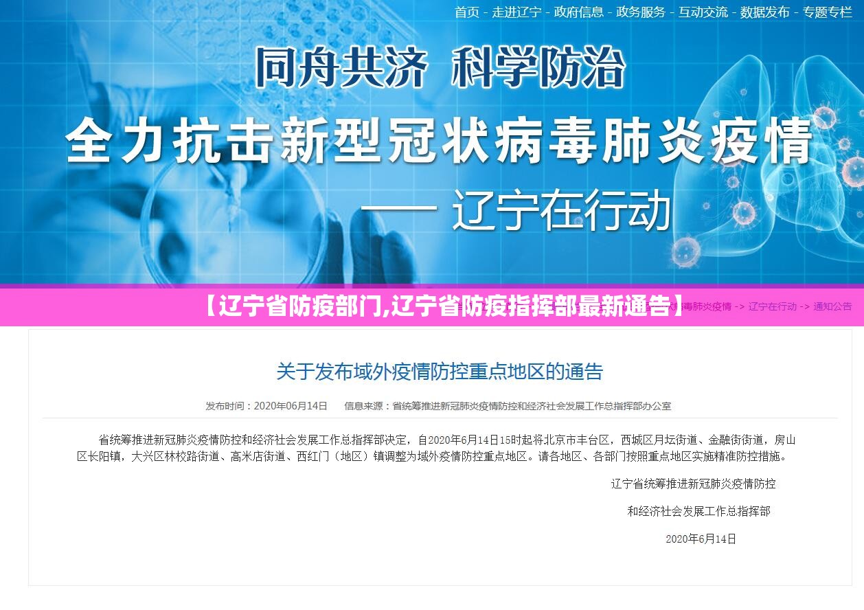 【辽宁省防疫部门,辽宁省防疫指挥部最新通告】