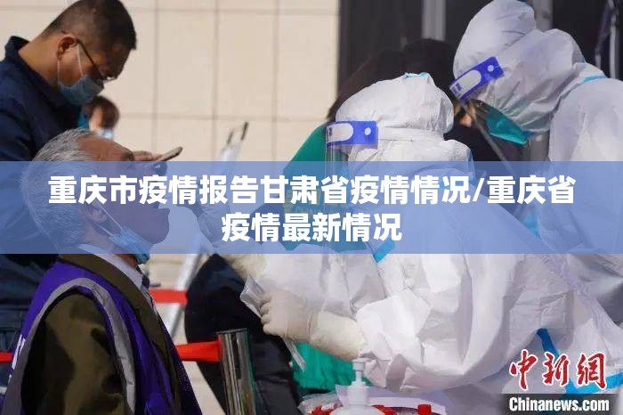 重庆市疫情报告甘肃省疫情情况/重庆省疫情最新情况