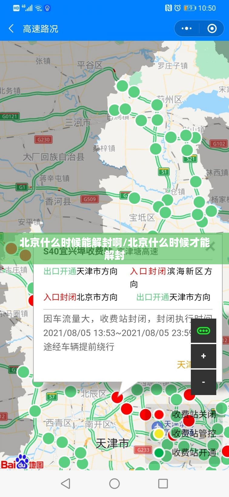 北京什么时候能解封啊/北京什么时候才能解封