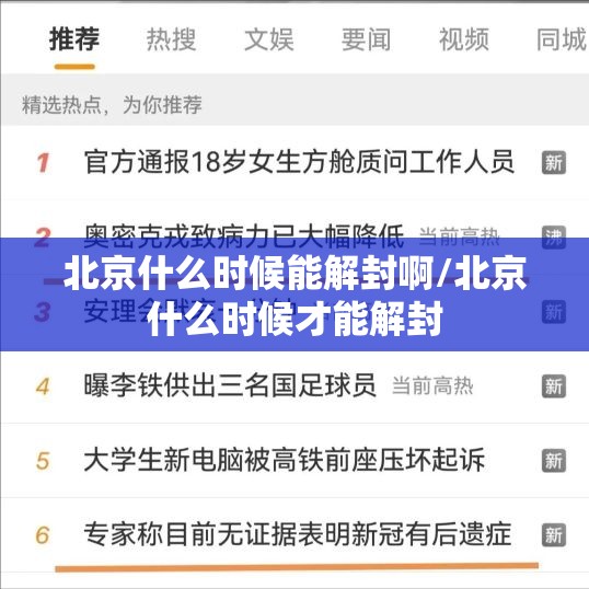北京什么时候能解封啊/北京什么时候才能解封