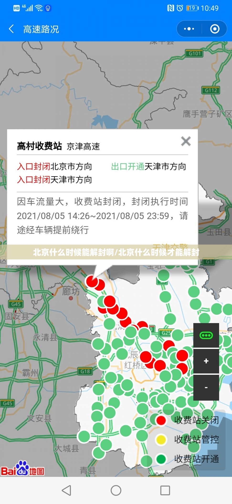 北京什么时候能解封啊/北京什么时候才能解封