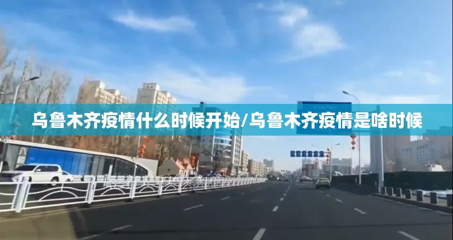 乌鲁木齐疫情什么时候开始/乌鲁木齐疫情是啥时候
