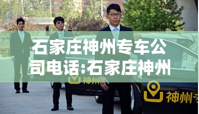 石家庄神州专车公司电话:石家庄神州专车收入怎么样