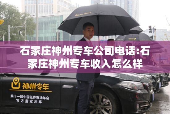 石家庄神州专车公司电话:石家庄神州专车收入怎么样