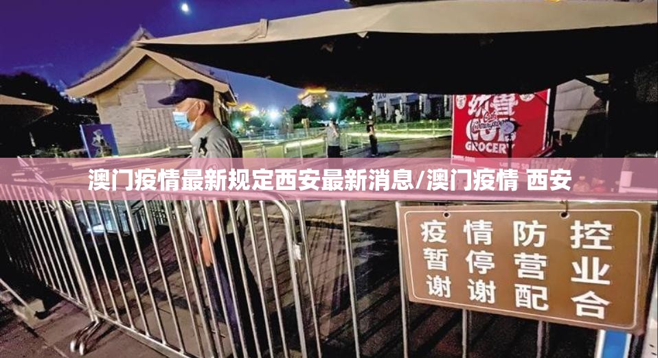 澳门疫情最新规定西安最新消息/澳门疫情 西安