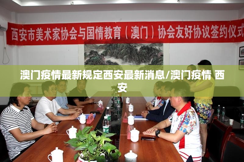 澳门疫情最新规定西安最新消息/澳门疫情 西安