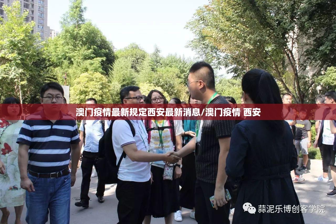 澳门疫情最新规定西安最新消息/澳门疫情 西安