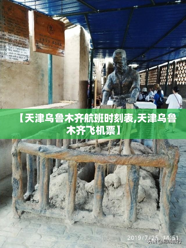 【天津乌鲁木齐航班时刻表,天津乌鲁木齐飞机票】