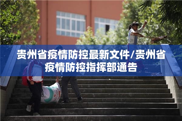 贵州省疫情防控最新文件/贵州省疫情防控指挥部通告