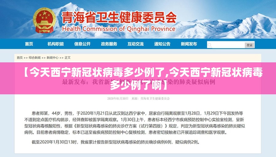 【今天西宁新冠状病毒多少例了,今天西宁新冠状病毒多少例了啊】