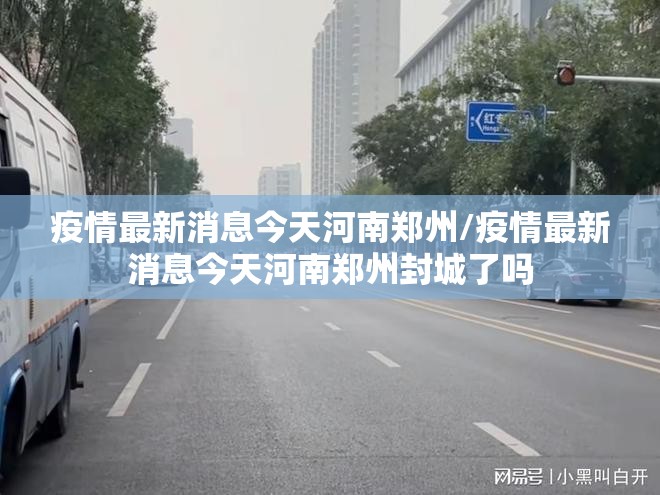 疫情最新消息今天河南郑州/疫情最新消息今天河南郑州封城了吗