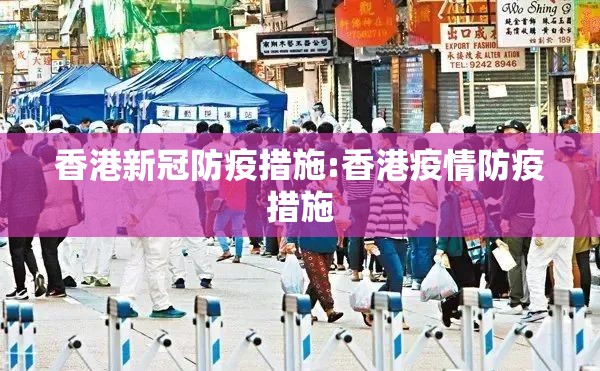 香港新冠防疫措施:香港疫情防疫措施