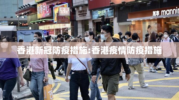 香港新冠防疫措施:香港疫情防疫措施