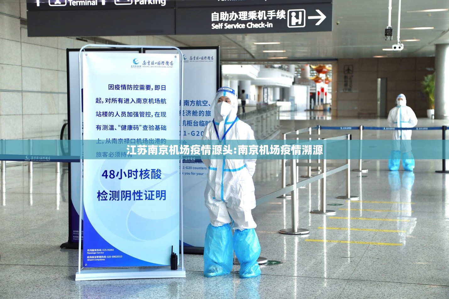 江苏南京机场疫情源头:南京机场疫情溯源