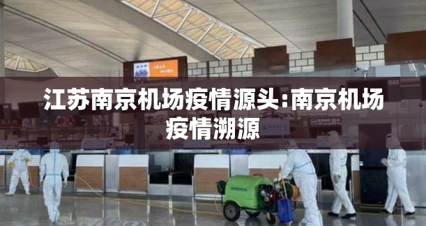 江苏南京机场疫情源头:南京机场疫情溯源