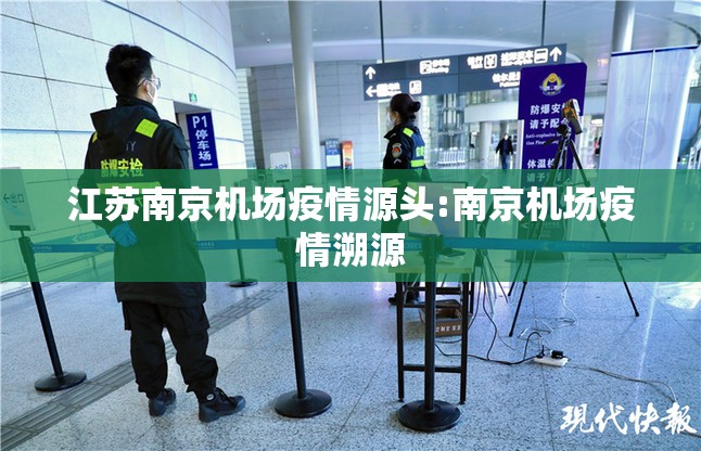 江苏南京机场疫情源头:南京机场疫情溯源