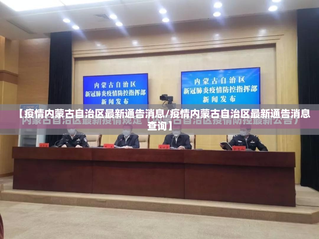 【疫情内蒙古自治区最新通告消息/疫情内蒙古自治区最新通告消息查询】