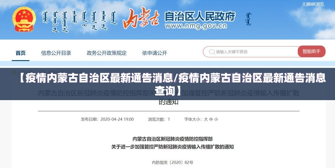 【疫情内蒙古自治区最新通告消息/疫情内蒙古自治区最新通告消息查询】