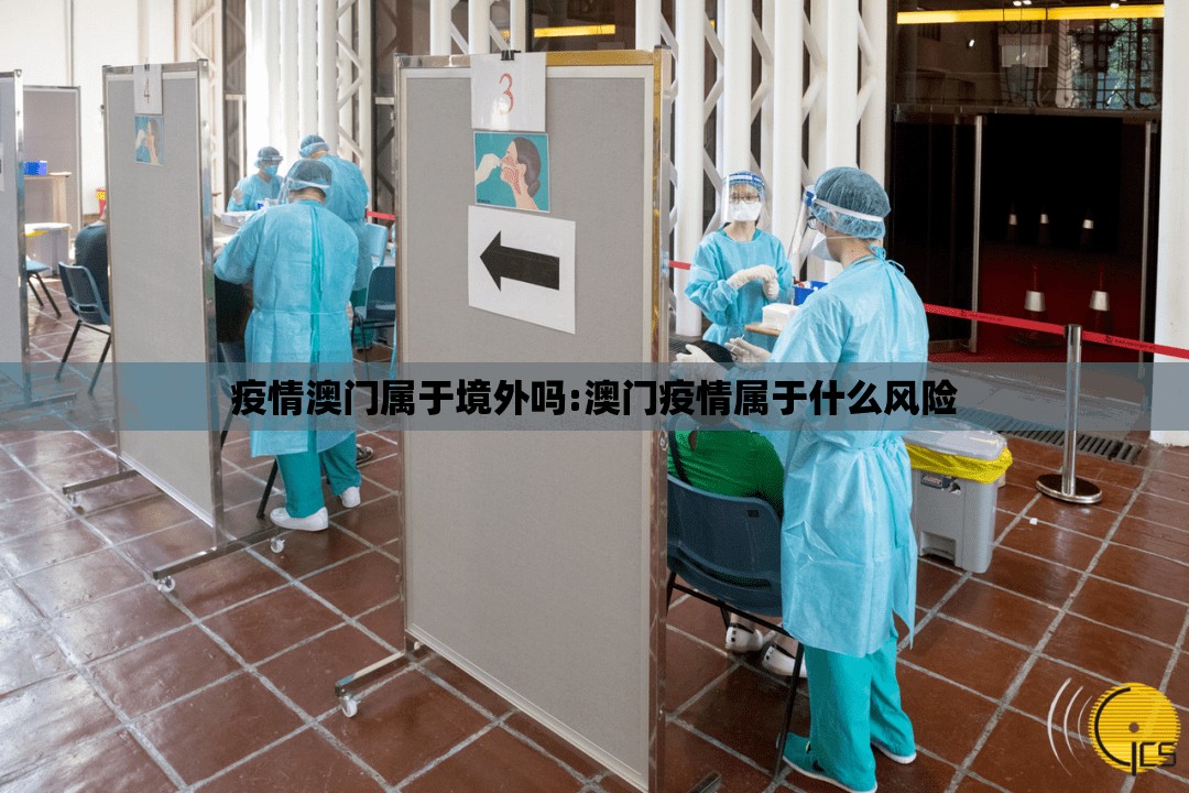疫情澳门属于境外吗:澳门疫情属于什么风险