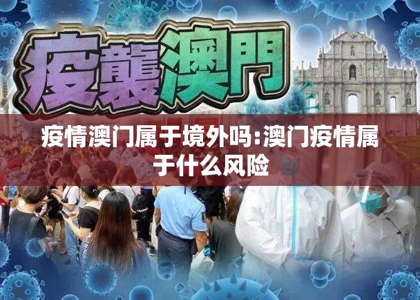 疫情澳门属于境外吗:澳门疫情属于什么风险