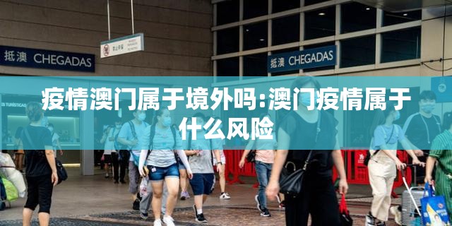 疫情澳门属于境外吗:澳门疫情属于什么风险