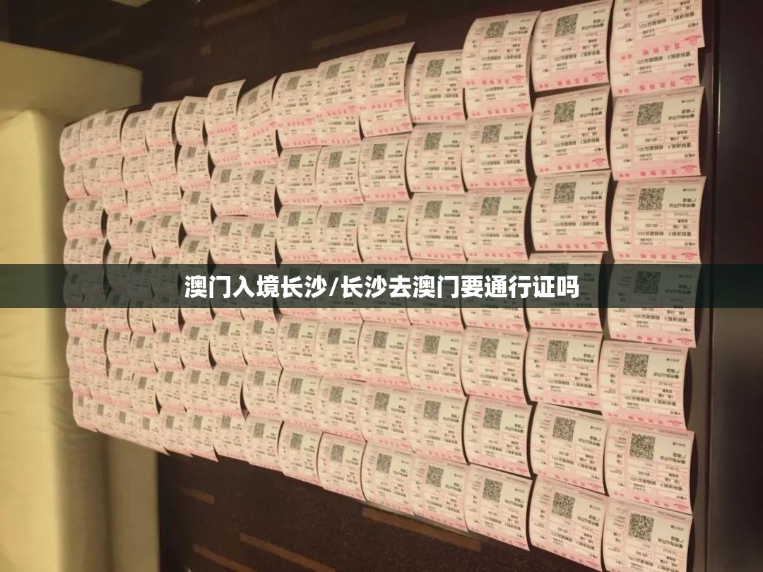 澳门入境长沙/长沙去澳门要通行证吗