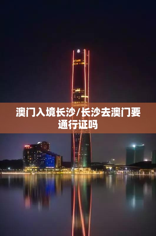 澳门入境长沙/长沙去澳门要通行证吗