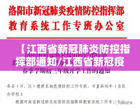 【江西省新冠肺炎防控指挥部通知/江西省新冠疫情防控指挥部办公室】