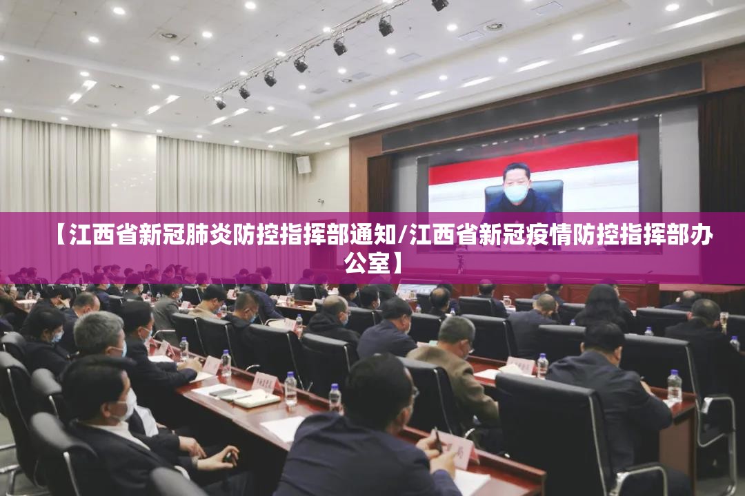 【江西省新冠肺炎防控指挥部通知/江西省新冠疫情防控指挥部办公室】