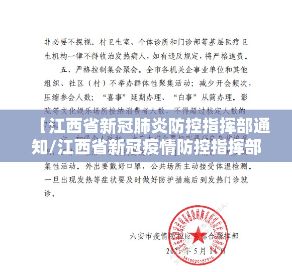 【江西省新冠肺炎防控指挥部通知/江西省新冠疫情防控指挥部办公室】