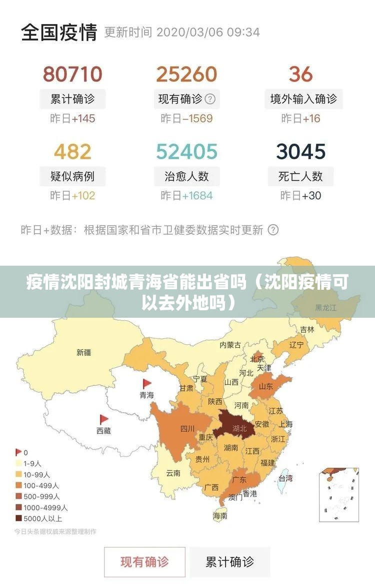 疫情沈阳封城青海省能出省吗（沈阳疫情可以去外地吗）