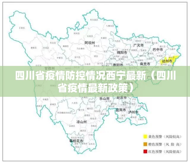 四川省疫情防控情况西宁最新（四川省疫情最新政策）