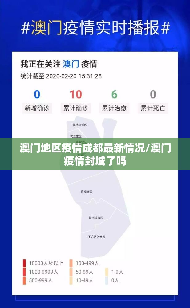 澳门地区疫情成都最新情况/澳门疫情封城了吗