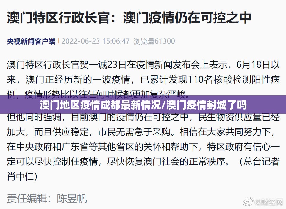 澳门地区疫情成都最新情况/澳门疫情封城了吗
