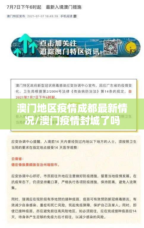 澳门地区疫情成都最新情况/澳门疫情封城了吗