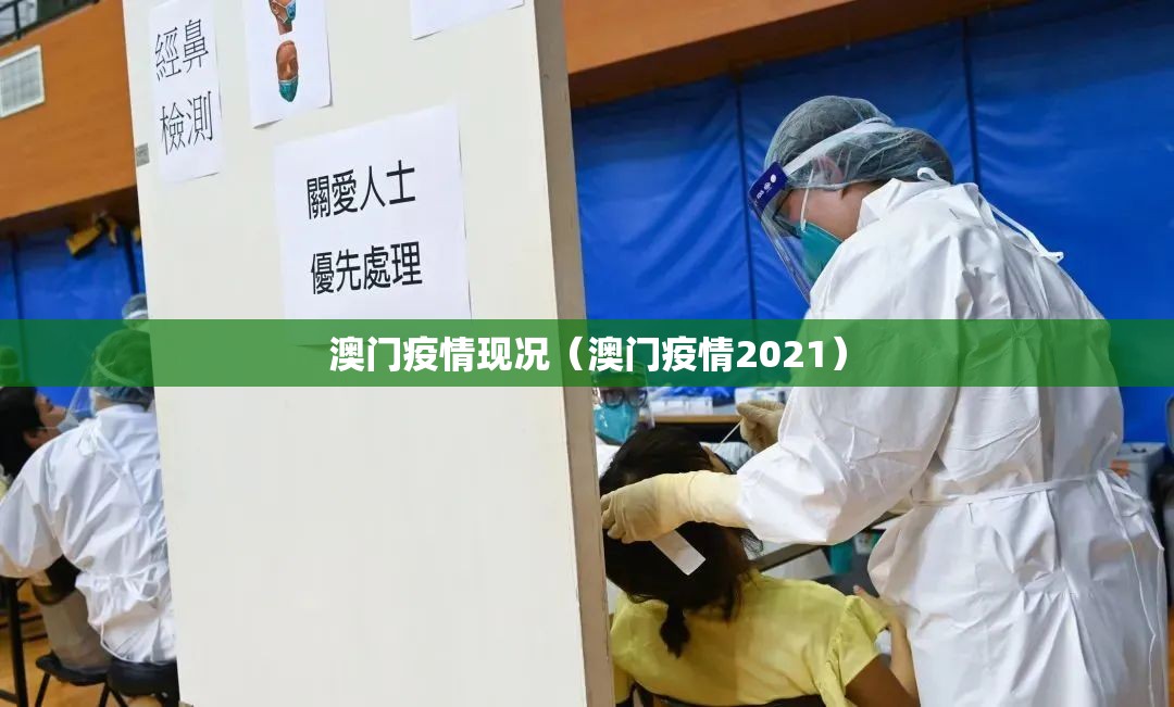 澳门疫情现况（澳门疫情2021）