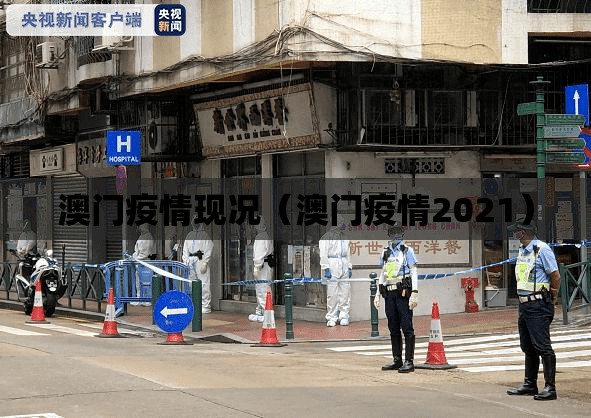 澳门疫情现况（澳门疫情2021）