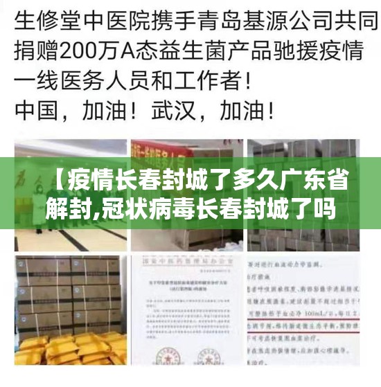 【疫情长春封城了多久广东省解封,冠状病毒长春封城了吗?】