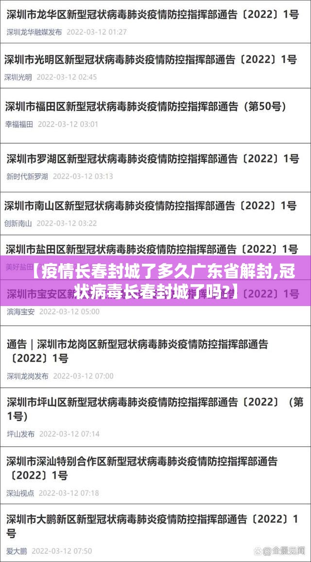 【疫情长春封城了多久广东省解封,冠状病毒长春封城了吗?】