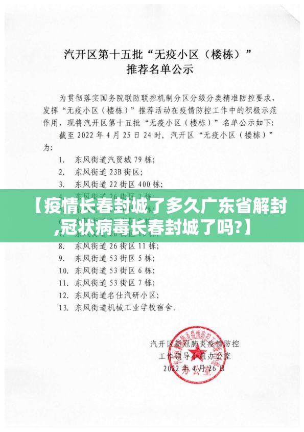 【疫情长春封城了多久广东省解封,冠状病毒长春封城了吗?】