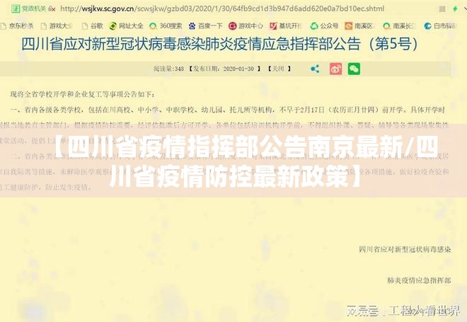 【四川省疫情指挥部公告南京最新/四川省疫情防控最新政策】