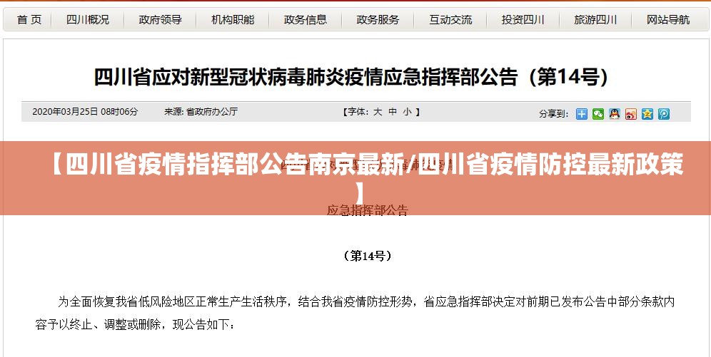 【四川省疫情指挥部公告南京最新/四川省疫情防控最新政策】