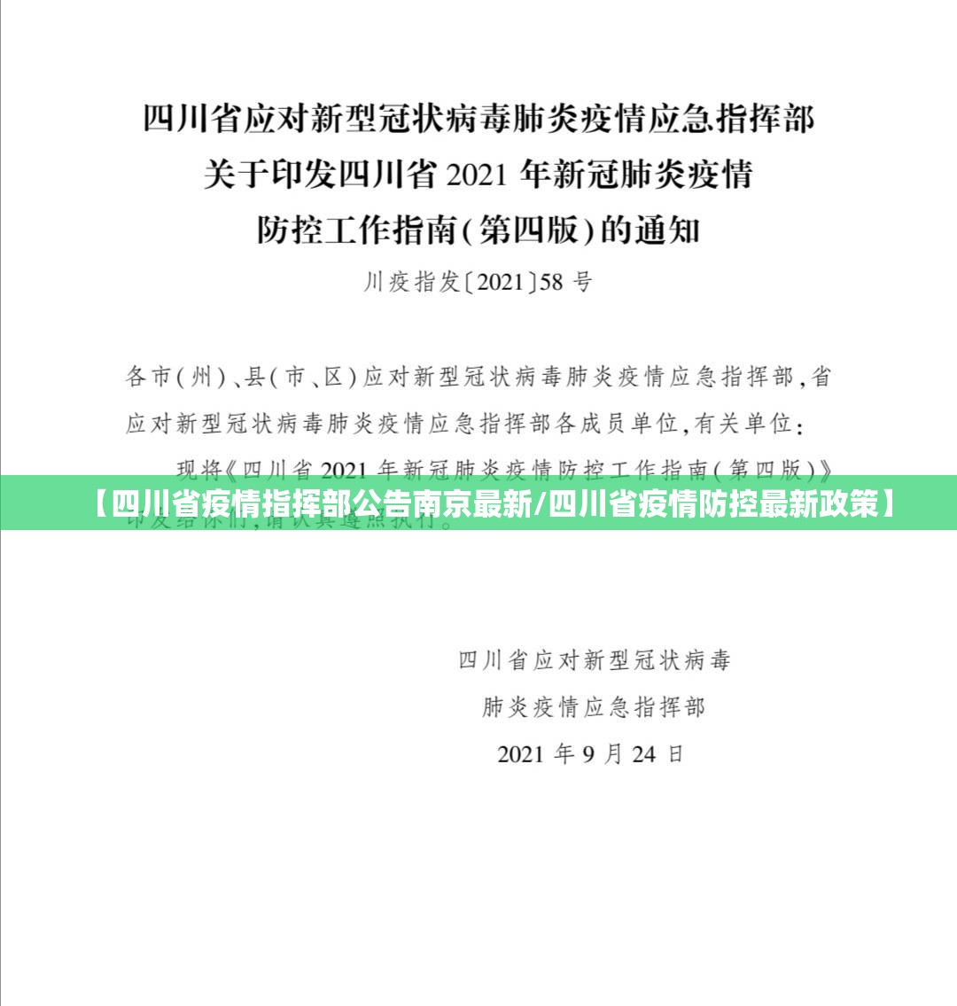 【四川省疫情指挥部公告南京最新/四川省疫情防控最新政策】