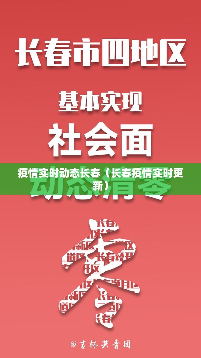疫情实时动态长春（长春疫情实时更新）